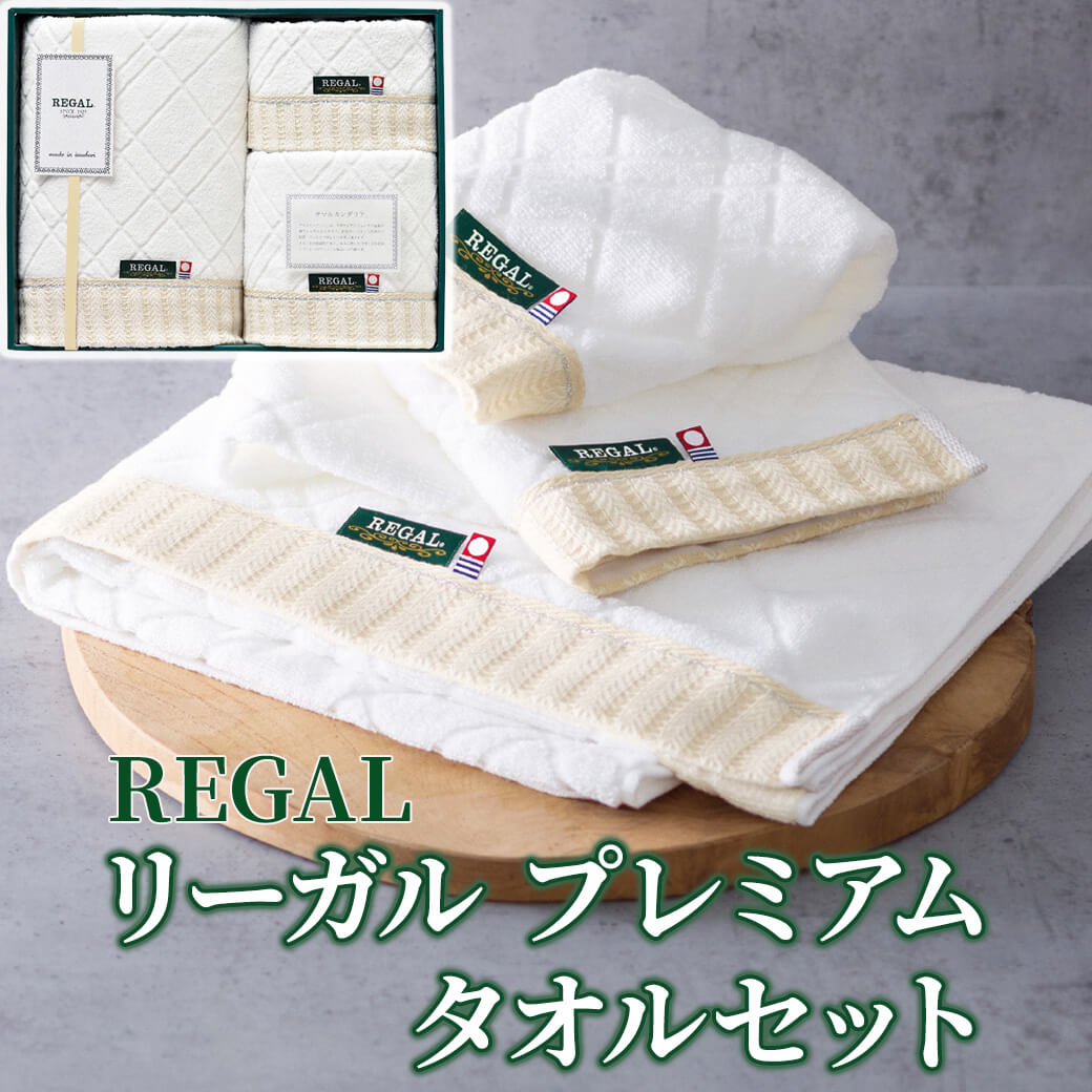 タオル ギフト 「リーガル プレミアム タオルセット RGH-YK180」 今治タオル 日本製 高級 詰合せ 内祝い お返し  今治タオル 高級 詰合せ 贈答用 のし