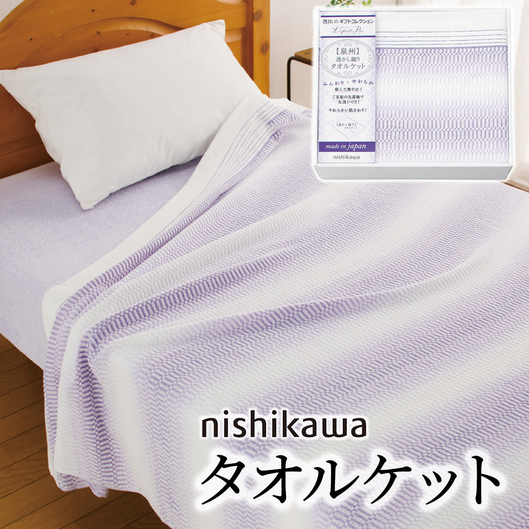 寝具 ギフト 「nishikawa タオルケット 2039-80149」 日本製 綿100