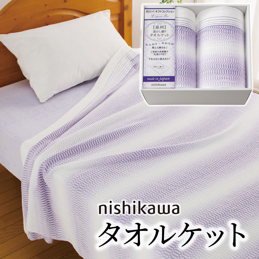 寝具 ギフト 「nishikawa タオルケット2枚セット 2039-80347」 日本製