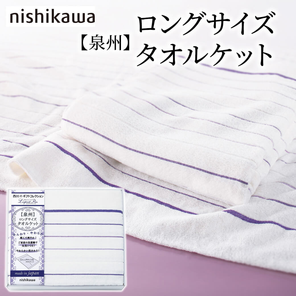 今治 西川 日本製 綿100％ 「nishikawa ロングサイズタオルケット 2039