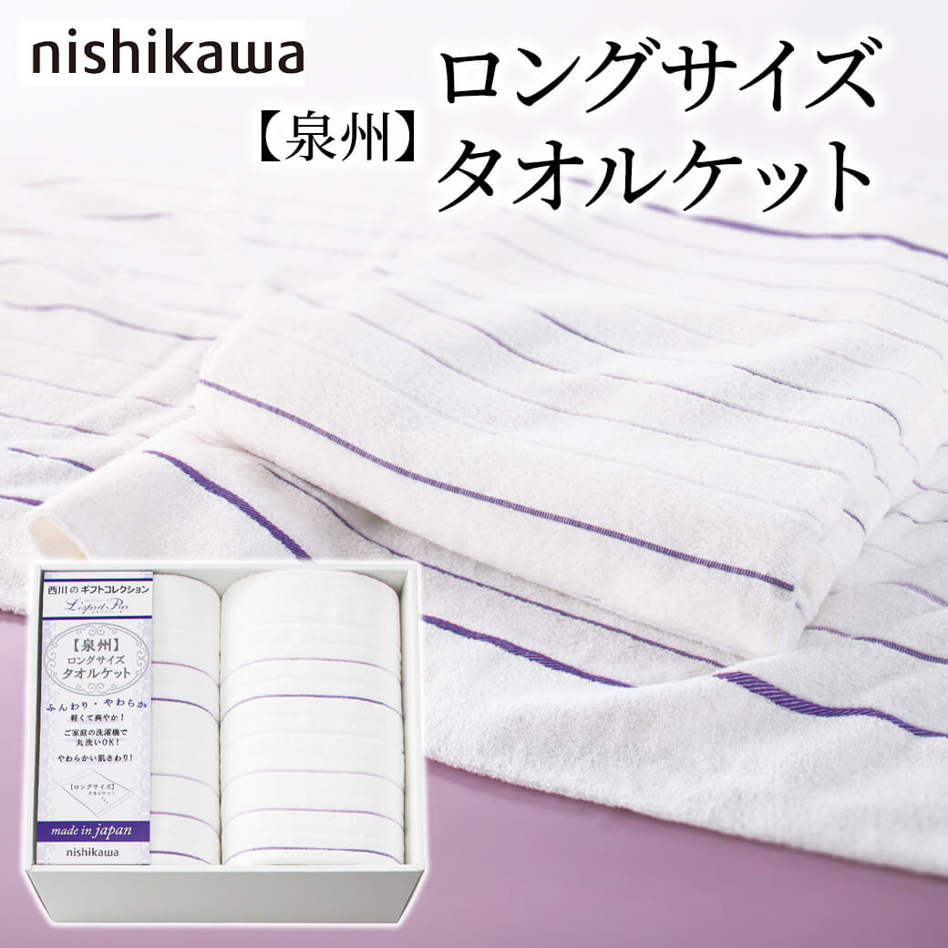今治 西川 日本製 綿100％ 「nishikawa ロングサイズタオルケット2枚