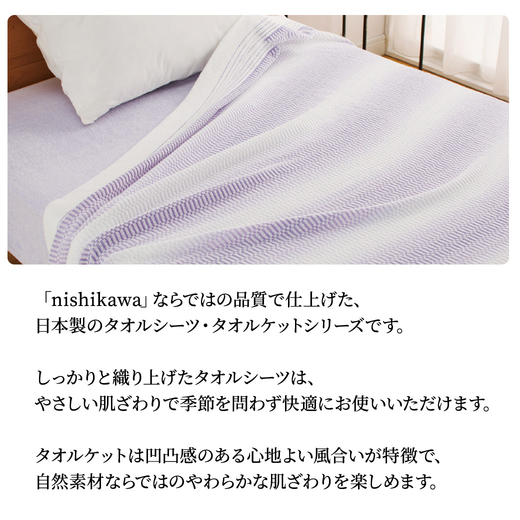寝具 ギフト 「nishikawa タオルケット2枚セット 2039-80347」 日本製