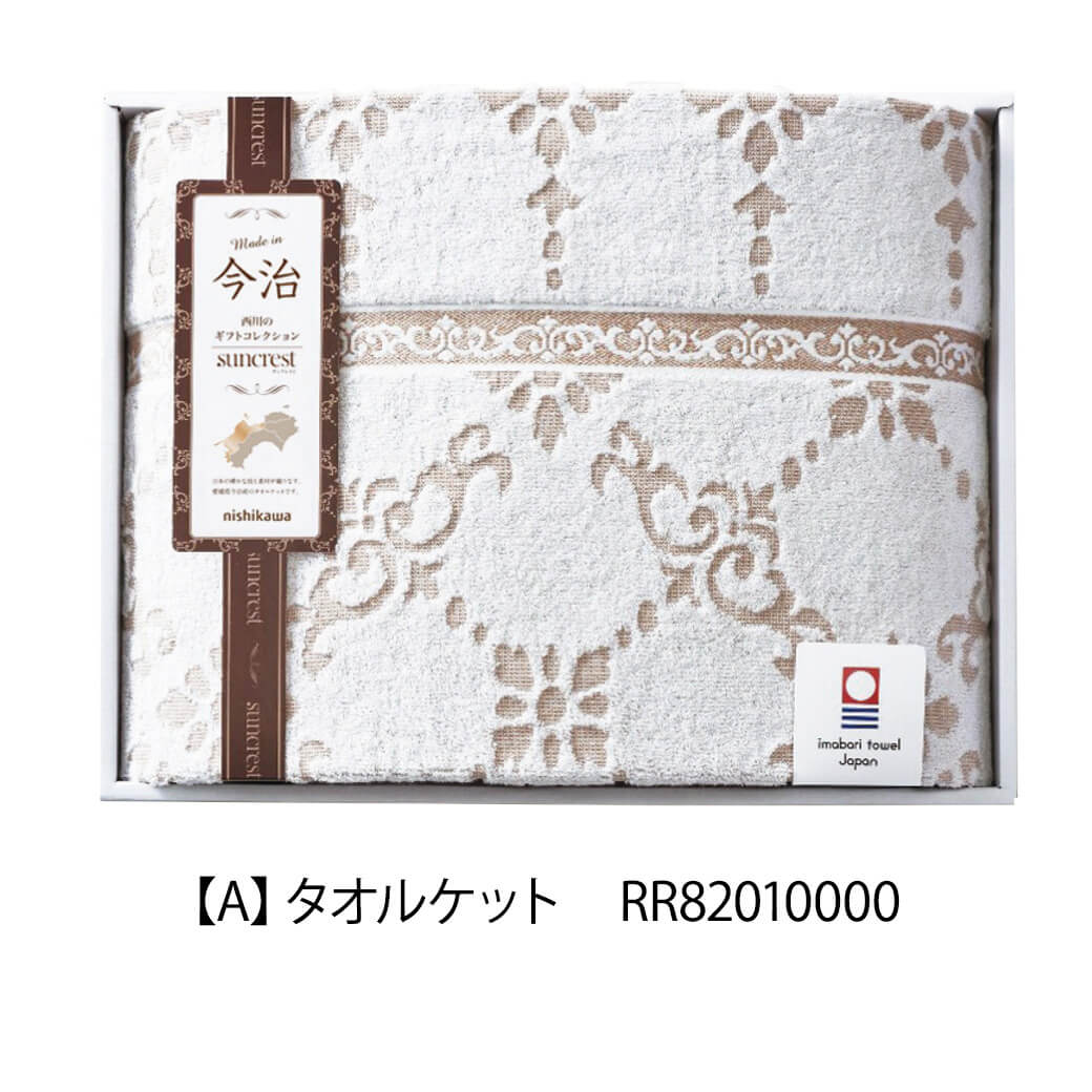 ギフト 「nishikawa 今治 タオルケット RR82010000」 日本製 綿100