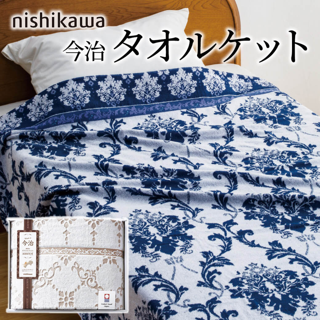 ギフト 「nishikawa 今治 タオルケット RR82010000」 日本製 綿100