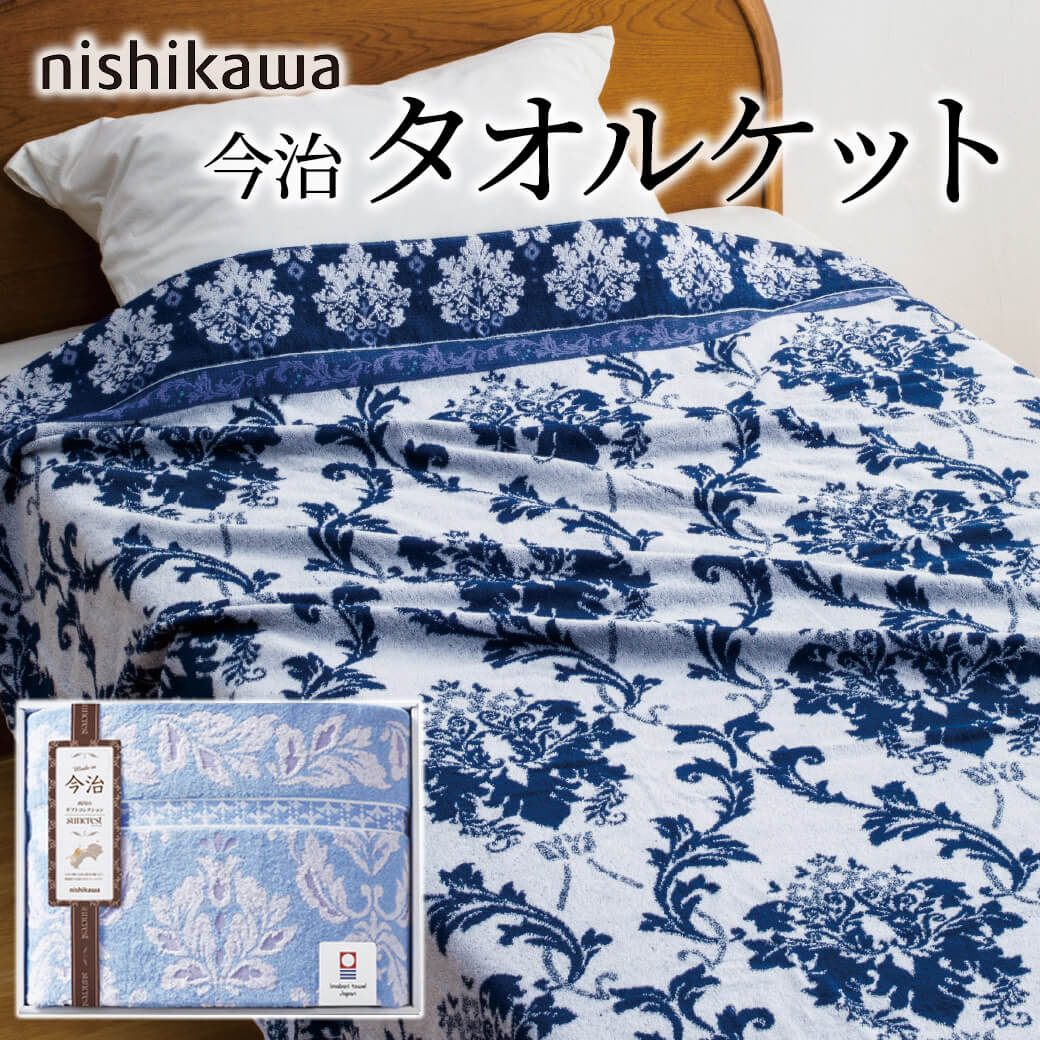 ギフト 「nishikawa 今治 タオルケット RR82510002」 日本製 綿100