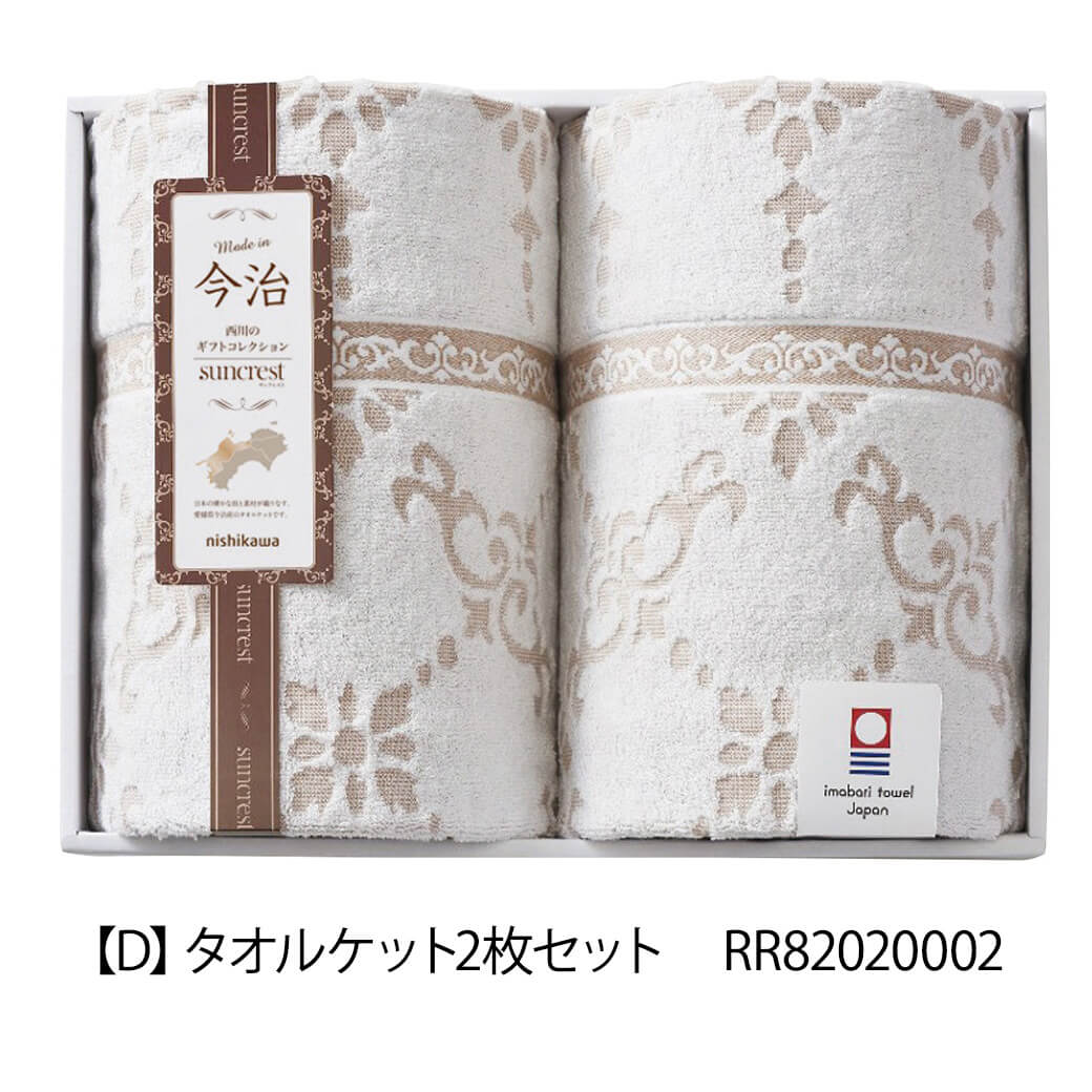 ギフト 「nishikawa 今治 タオルケット2枚セット RR82020002」 日本製
