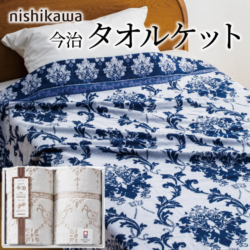 ギフト 「nishikawa 今治 タオルケット2枚セット RR82020002」 日本製