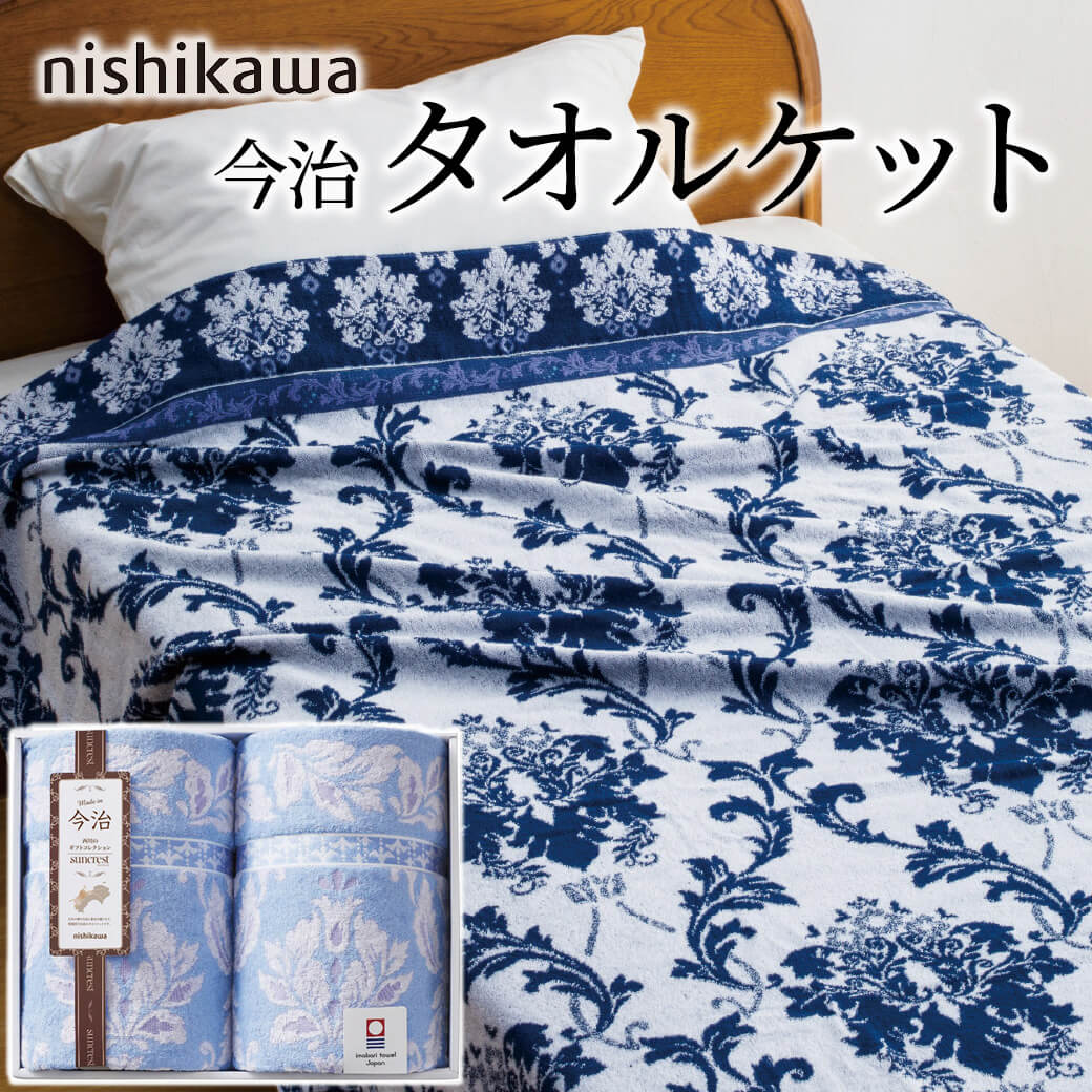 ギフト 「nishikawa 今治 タオルケット2枚セット RR82030002」 日本製
