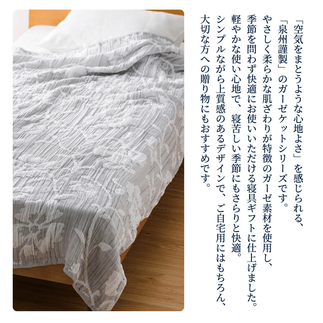 泉州逸品　絹綿　紋織ガーゼケット ガーゼケット 「泉州謹製」 日本製 寝具 ギフト 綿素材 やわらか 肌