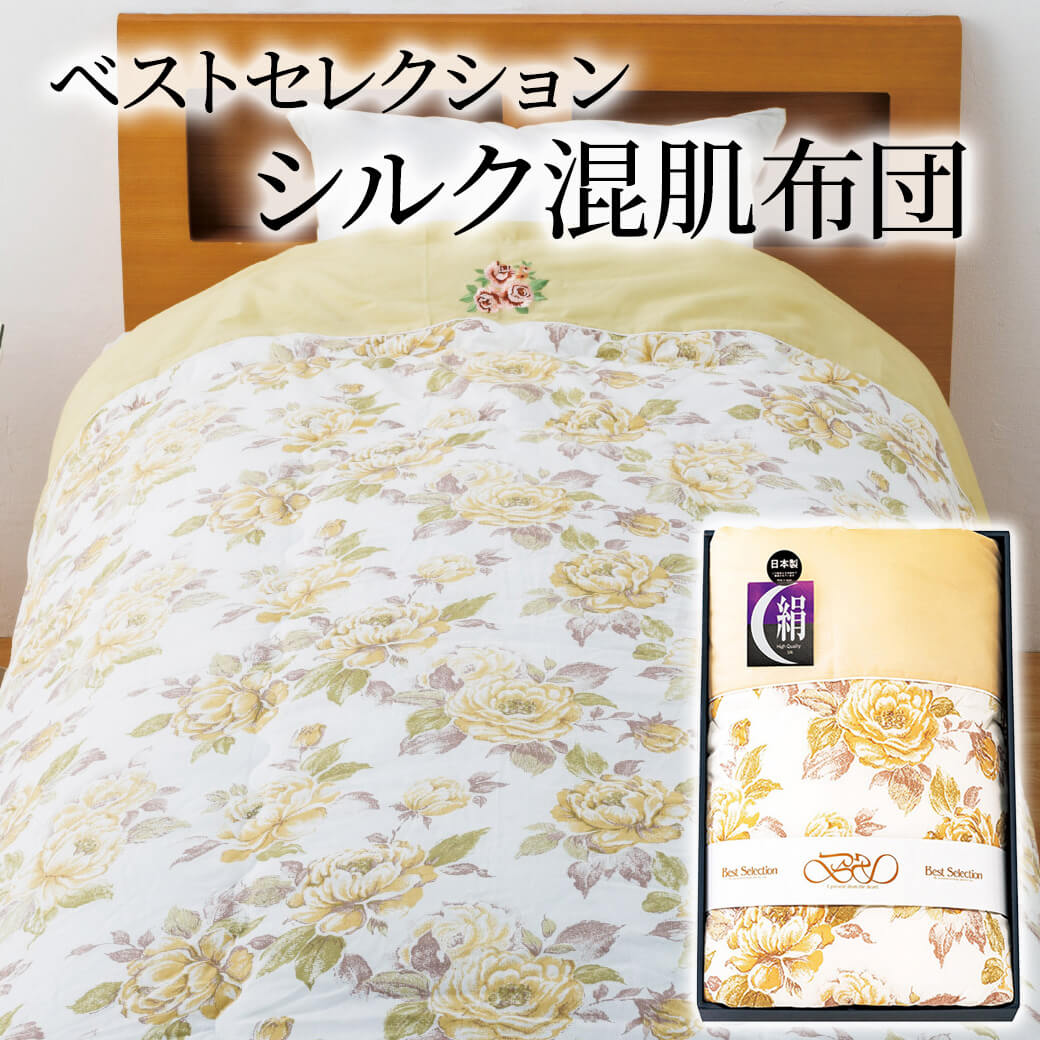 最終値下げ新品未開封シルク混合布団 ギフト 「ベストセレクション シルク混肌布団 A1380 ベージュ」 日本製
