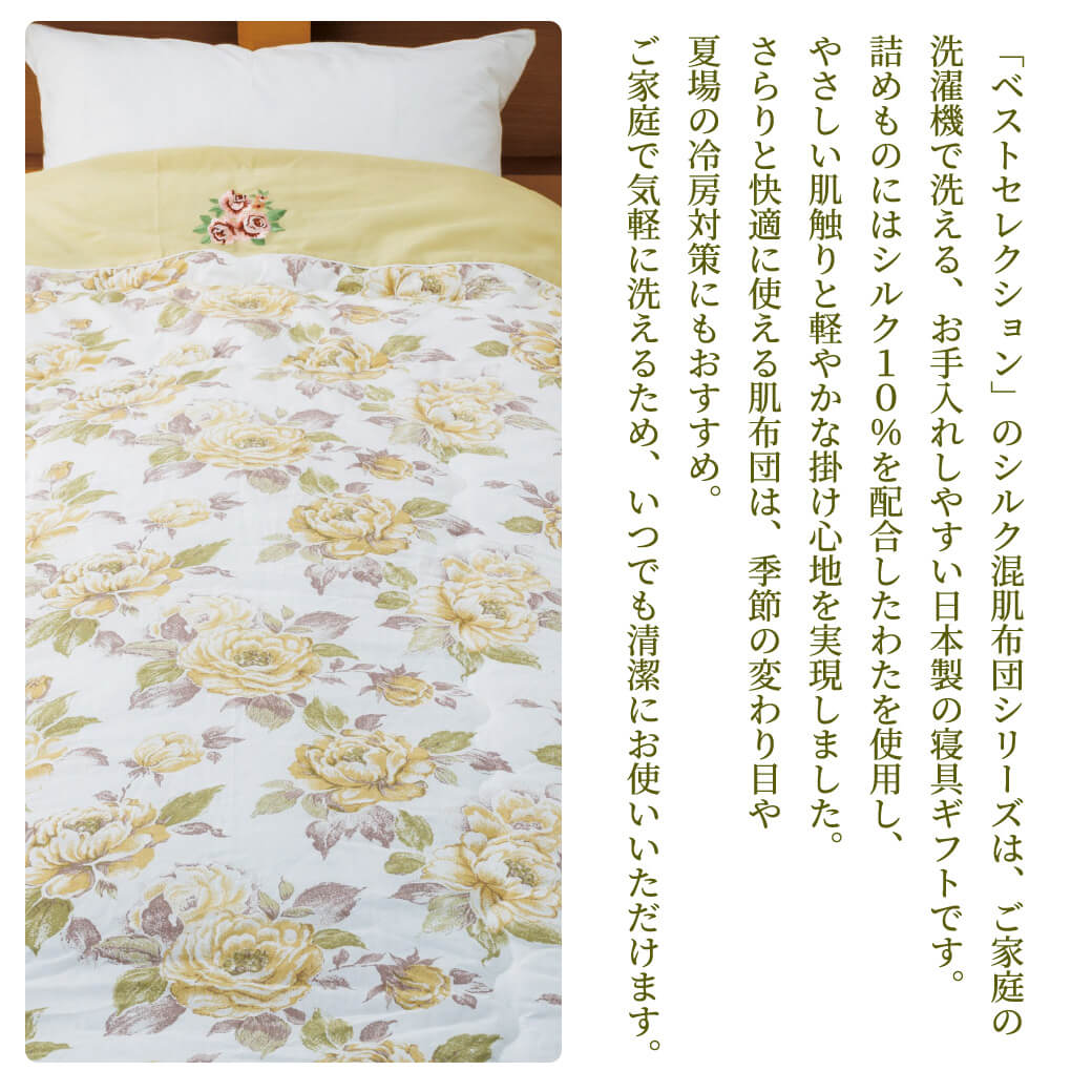 ギフト 「ベストセレクション シルク混肌布団 A1380 ベージュ」 日本製