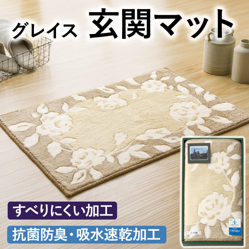 「グレイス 玄関マット 095148BE」 日本製 玄関マット 抗菌防臭 吸水速乾 すべり止め エントランスマット 室内マット 新築祝い 引越し祝い お中元 夏ギフト