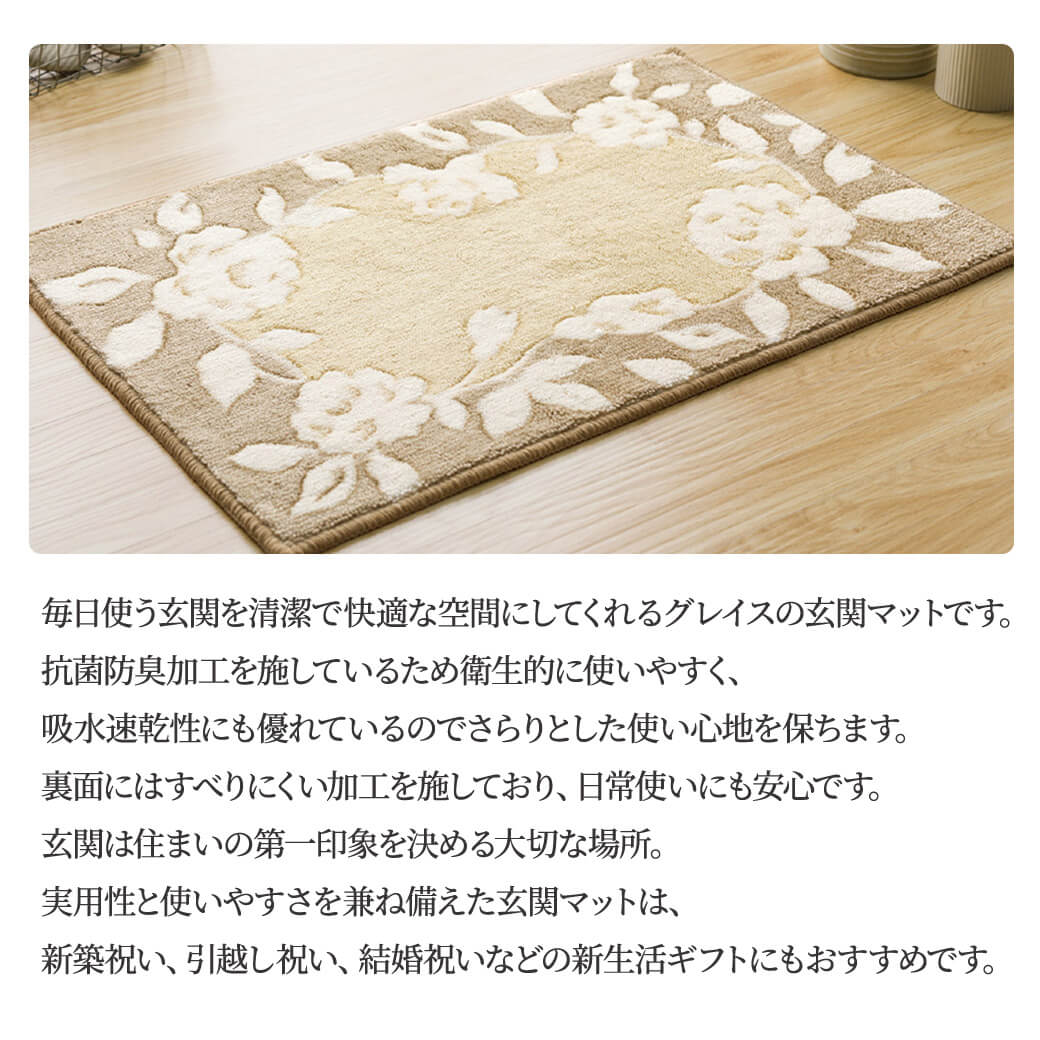 グレイス 玄関マット 095148BE」 日本製 抗菌防臭 吸水速乾 すべり止め