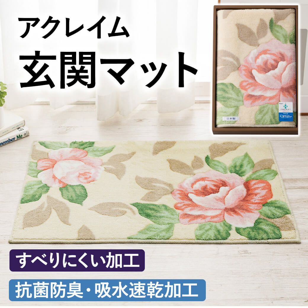 「アクレイム 玄関マット 93892」 日本製 玄関マット 抗菌防臭 吸水速乾 丸洗い可 すべり止め エントランスマット 新築祝い 引越し祝い お中元 夏ギフト