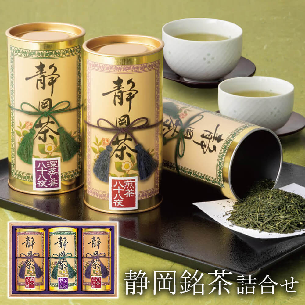 ギフト「静岡銘茶詰合せ」煎茶 八十八夜深むし茶 高級茶 日本茶 プレゼント 贈り物 贈答用 結婚祝い 誕生日 記念日 お返し お供え 還暦 歳暮 中元 内祝 ST-150