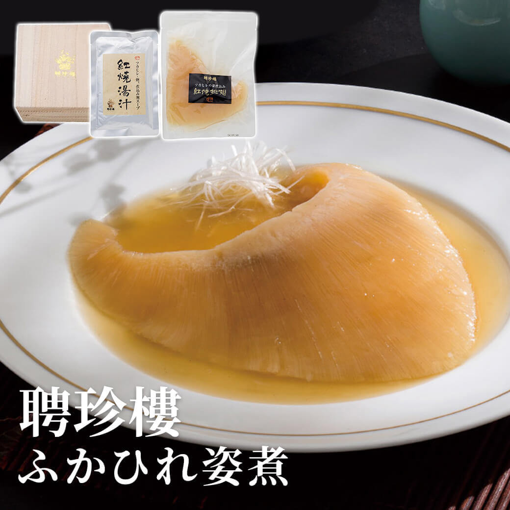 Yahoo! Yahoo!ショッピング(ヤフー ショッピング)ギフト 「聘珍樓 ふかひれ姿煮」グルメ 高級食材 珍味 中華 フカヒレ 母の日 父の日 プレゼント お中元 夏ギフト 誕生日 還暦 長寿祝い 御礼 御祝 挨拶 記念日