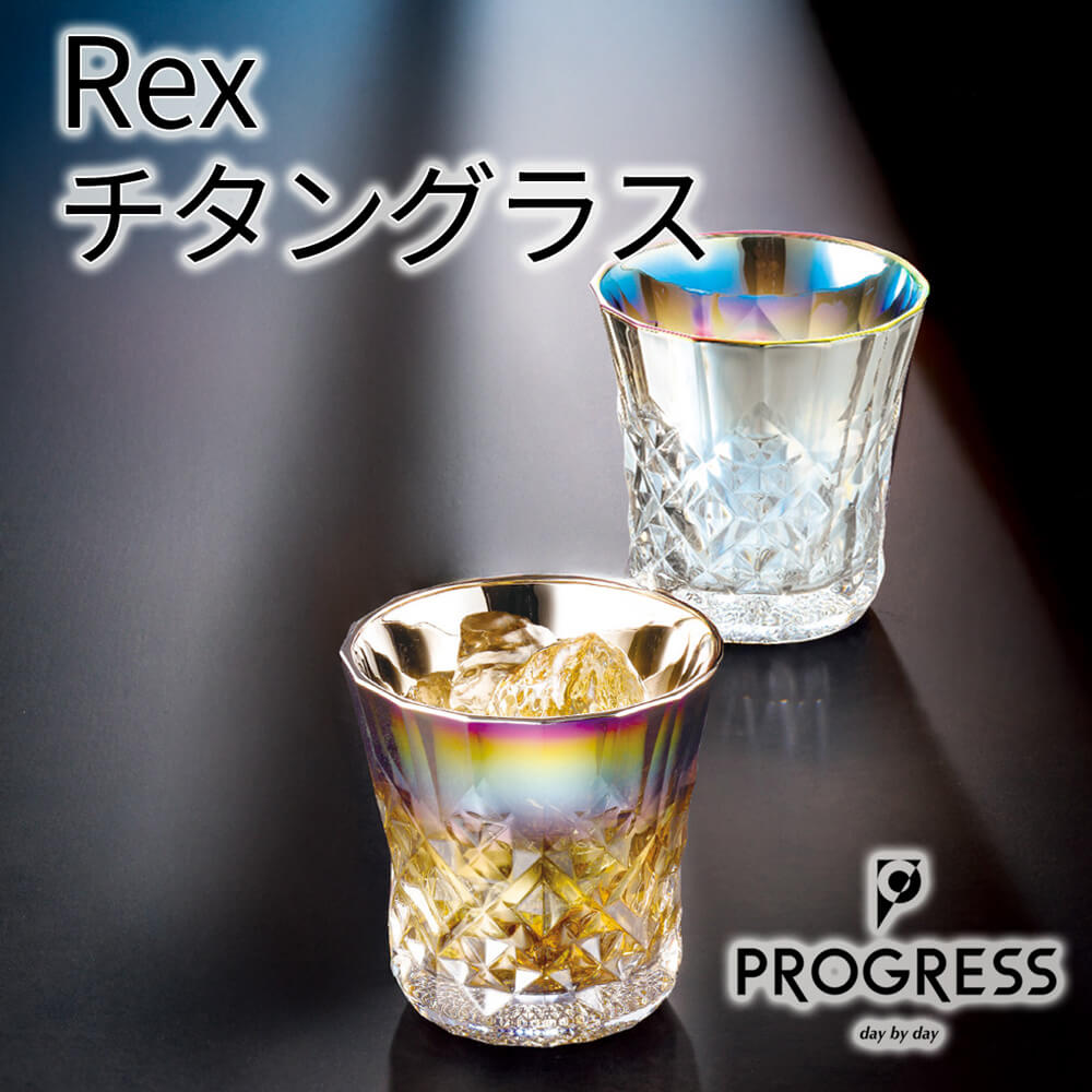 PROGRESS（プログレス） ギフト 「Rex チタングラス」日本製 ロック