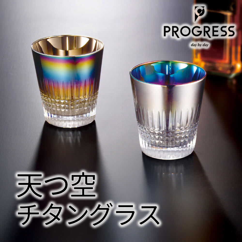PROGRESS（プログレス） ギフト 「天つ空 チタングラス」日本製 ロック 