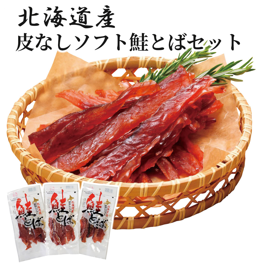 ギフト 網走水産 「北海道産 皮なしソフト鮭とばセット」 鮭の皮 魚介 おつまみ グルメ 父の日 プレゼント 誕生日 長寿祝い お中元 夏ギフト 御礼 お祝い | 