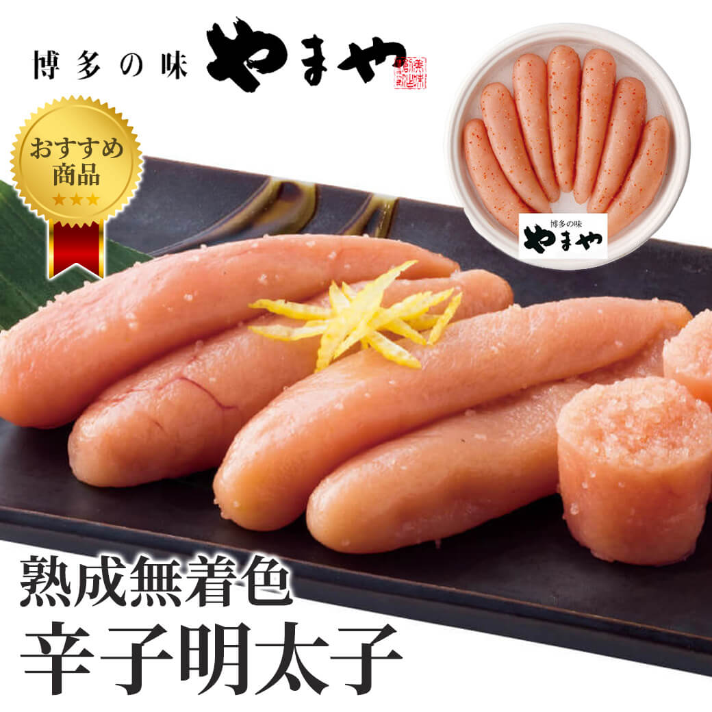 Yahoo! Yahoo!ショッピング(ヤフー ショッピング)ギフト やまや 熟成無着色明太子 （320g/400g）  グルメ 冷蔵 海鮮 魚卵 おつまみ プレゼント 誕生日 長寿祝い お中元 夏ギフト お返し 御礼 お祝い 記念日