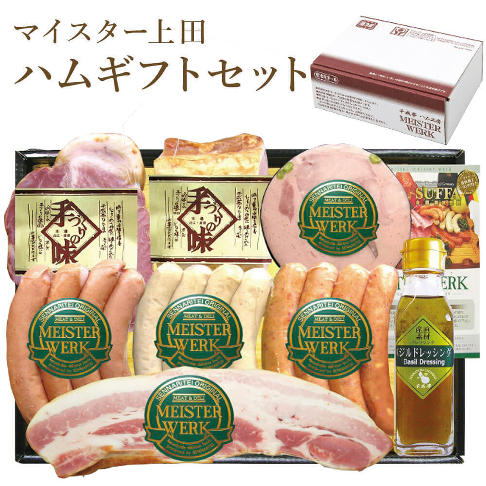 ギフト 千成亭 「マイスター上田 ハムギフトセット」 肉グルメ 冷蔵 ウインナー 父の日 プレゼント 誕生日 長寿祝い お中元 夏ギフト お返し お祝い