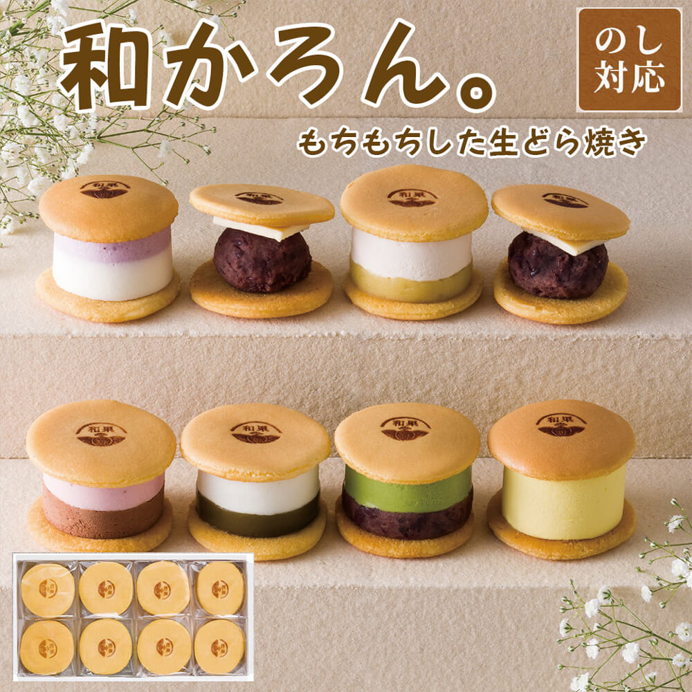 Yahoo! Yahoo!ショッピング(ヤフー ショッピング)ギフト 「和かろん。8個セット」 生どら焼き スイーツ お菓子 和菓子 個包装 父の日 プレゼント 誕生日 長寿祝い お中元 夏ギフト お返し 御礼 お祝い 記念日