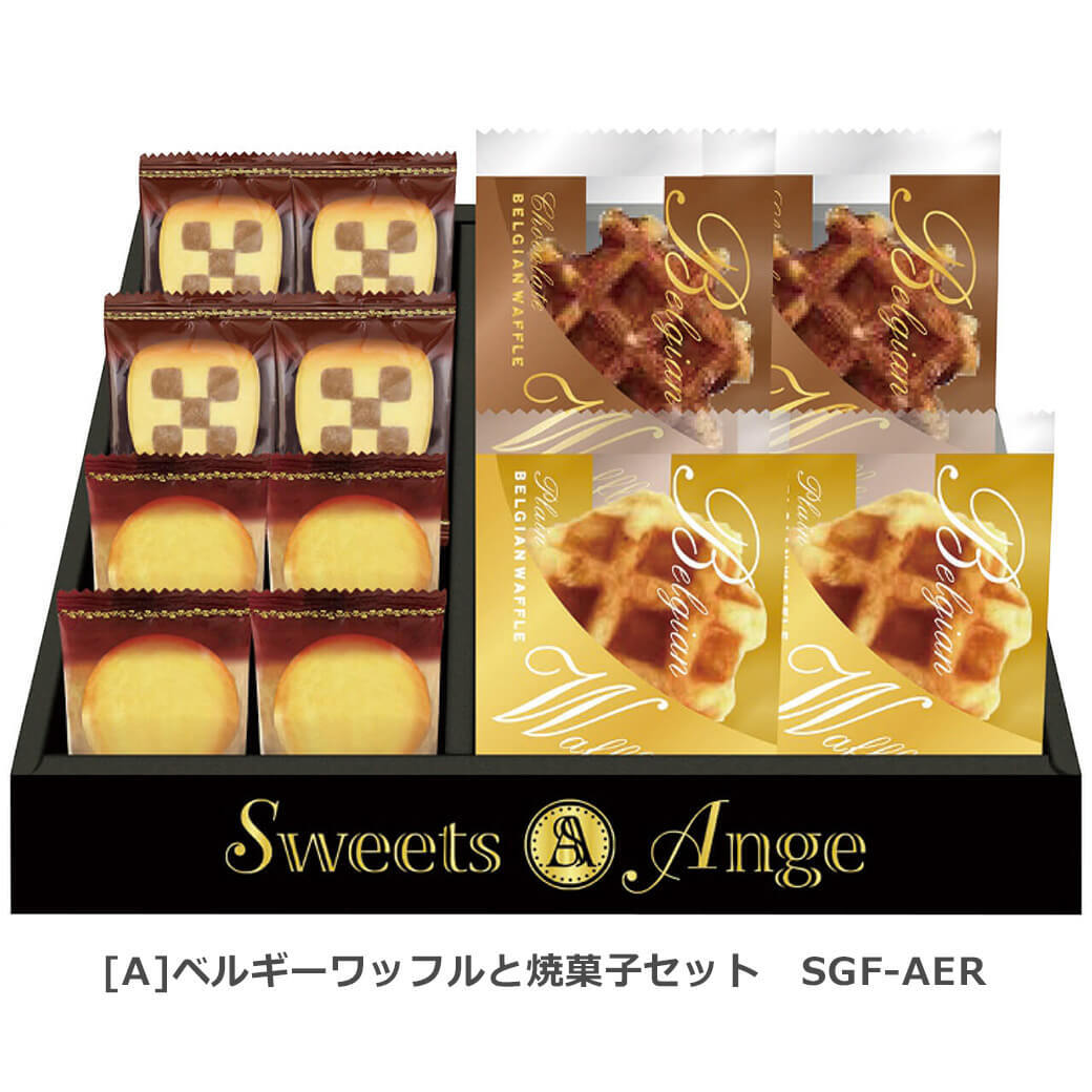 お菓子 ギフト 「ベルギーワッフルと焼菓子セット SGF-AER」 ワッフル