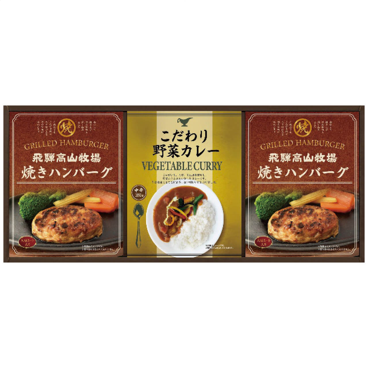 グルメ ギフト 飛騨高山牧場 焼きハンバーグ＆こだわりカレーセット BHF-BER 惣菜 贈り物 お祝い ご挨拶 内祝い 退職 お返し お供え 引出物 | 