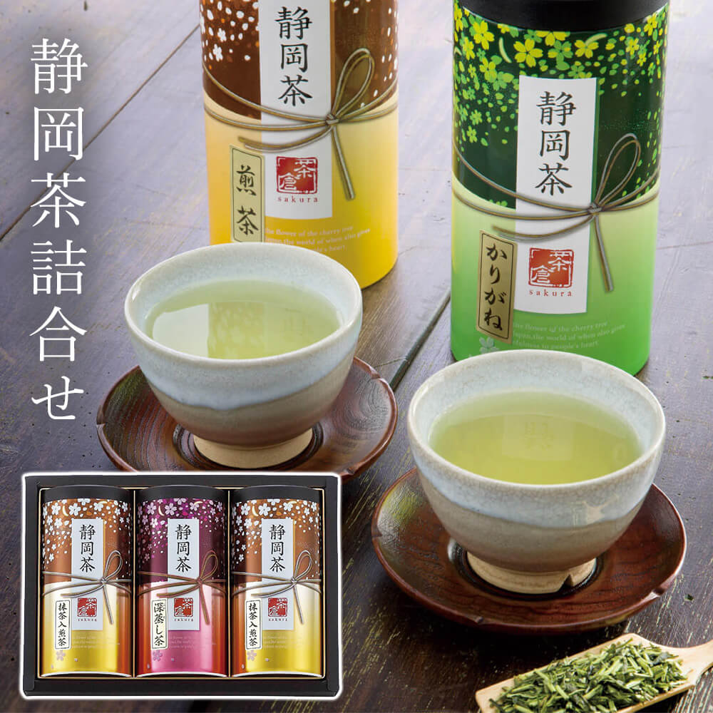 ギフト「静岡茶詰合せ」緑茶 茶葉 詰め合わせ プレゼント 贈り物 贈答用 結婚祝い 誕生日 記念日 お返し お供え 香典返し 還暦 お歳暮 お中元 内祝 S-605