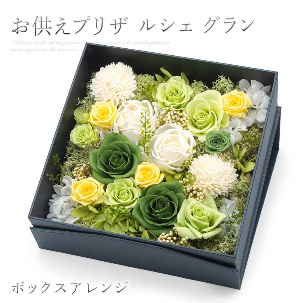 お供え プリザーブドフラワー 「ルシェ グラン」 お悔やみ 供花 仏花