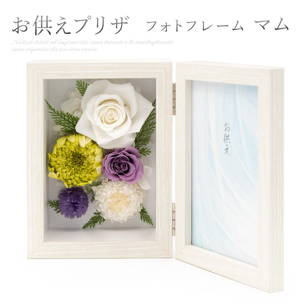 お供え プリザーブドフラワー 「メモリアルフレーム マム」 お悔やみ