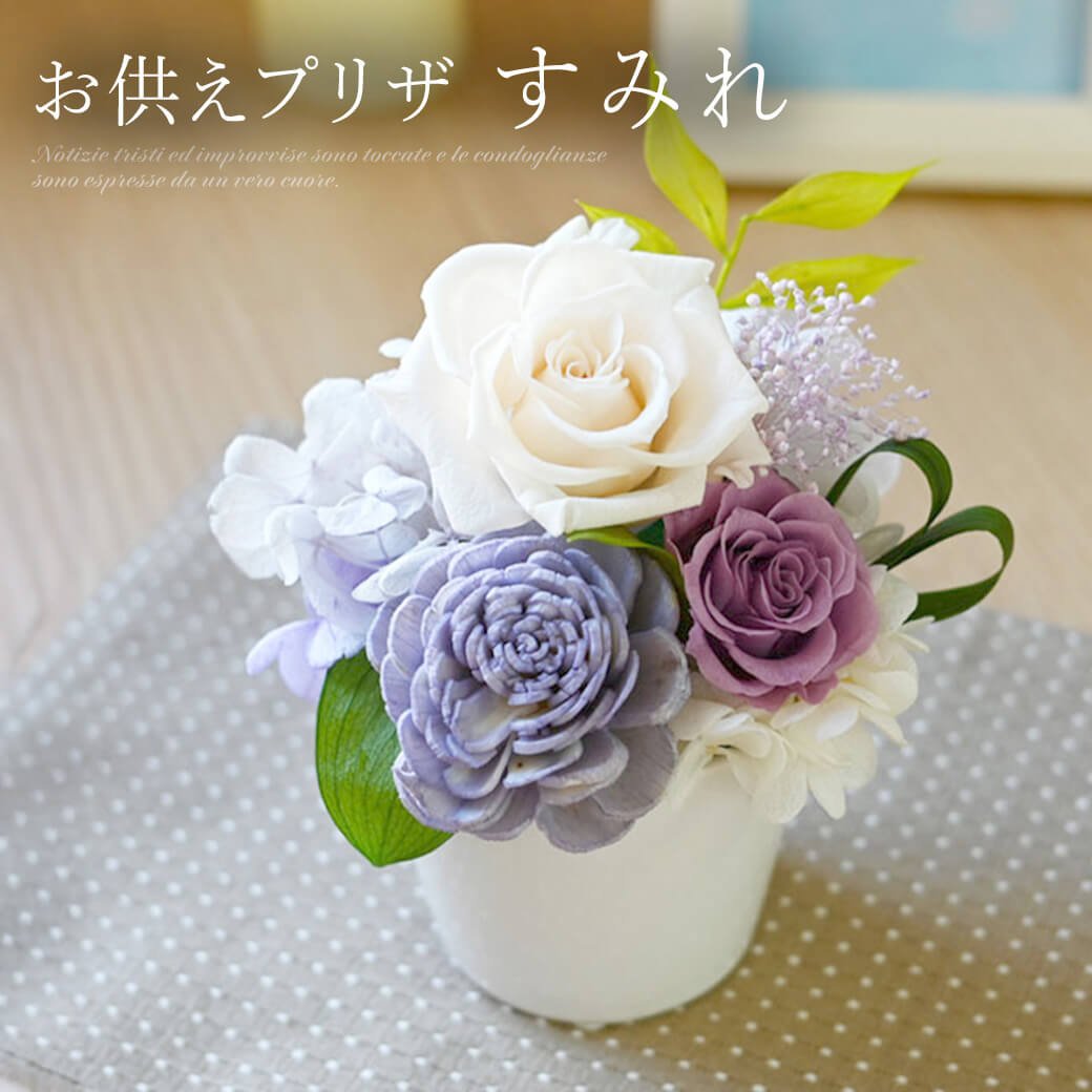 お供え プリザーブドフラワー 「すみれ」 お悔やみ 供花 仏花 フラワー