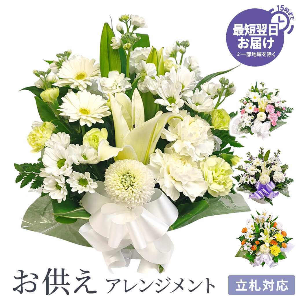 供花 お供えアレンジ・リスペクト お供え花 フラワー 白 お悔やみ 仏花