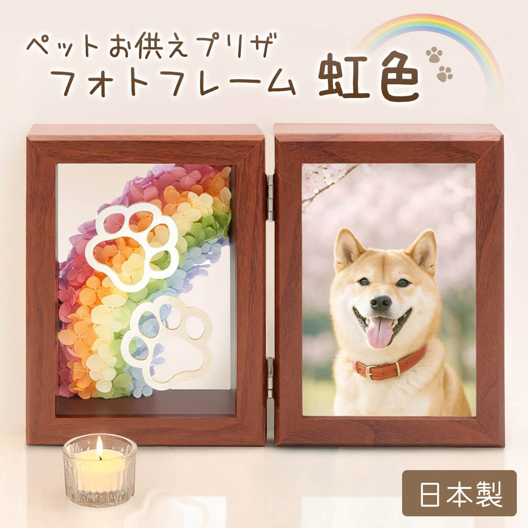 お供え プリザーブドフラワー 「ペットお供えプリザ フォトフレーム 虹
