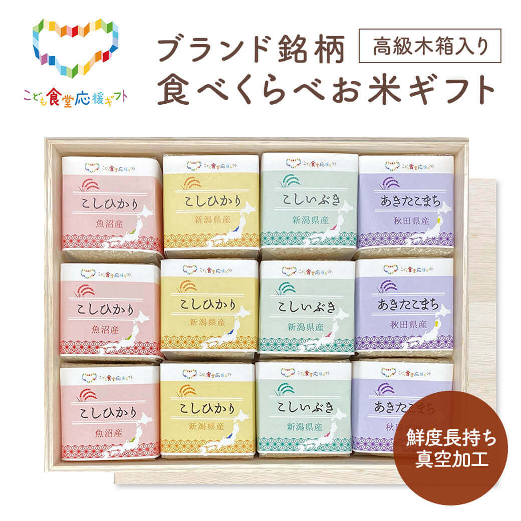ブランド銘柄食べくらべお米ギフトセット EGAO-10 初代田蔵 新潟県産 ご飯 グルメ プレゼント お中元 夏ギフト お祝い 内祝い お返し こども食堂応援ギフト