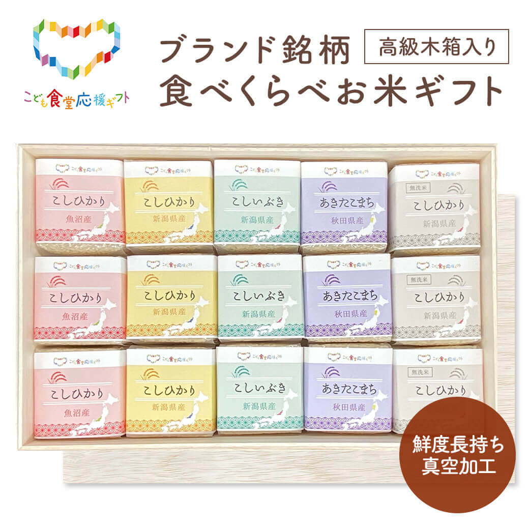 ブランド銘柄食べくらべお米ギフトセット EGAO-15 初代田蔵 新潟県産 ご飯 グルメ プレゼント お中元 夏ギフト お祝い 内祝い お返し こども食堂応援ギフト