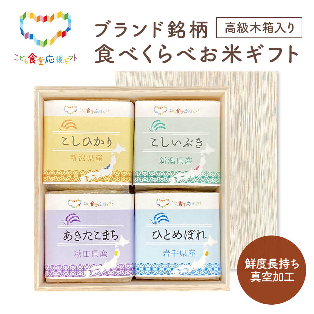 ブランド銘柄食べくらべお米ギフトセット EGAO-3 初代田蔵 ご飯 グルメ プレゼント 父の日 2026 お中元 夏ギフト お祝い 内祝い お返し こども食堂応援ギフト