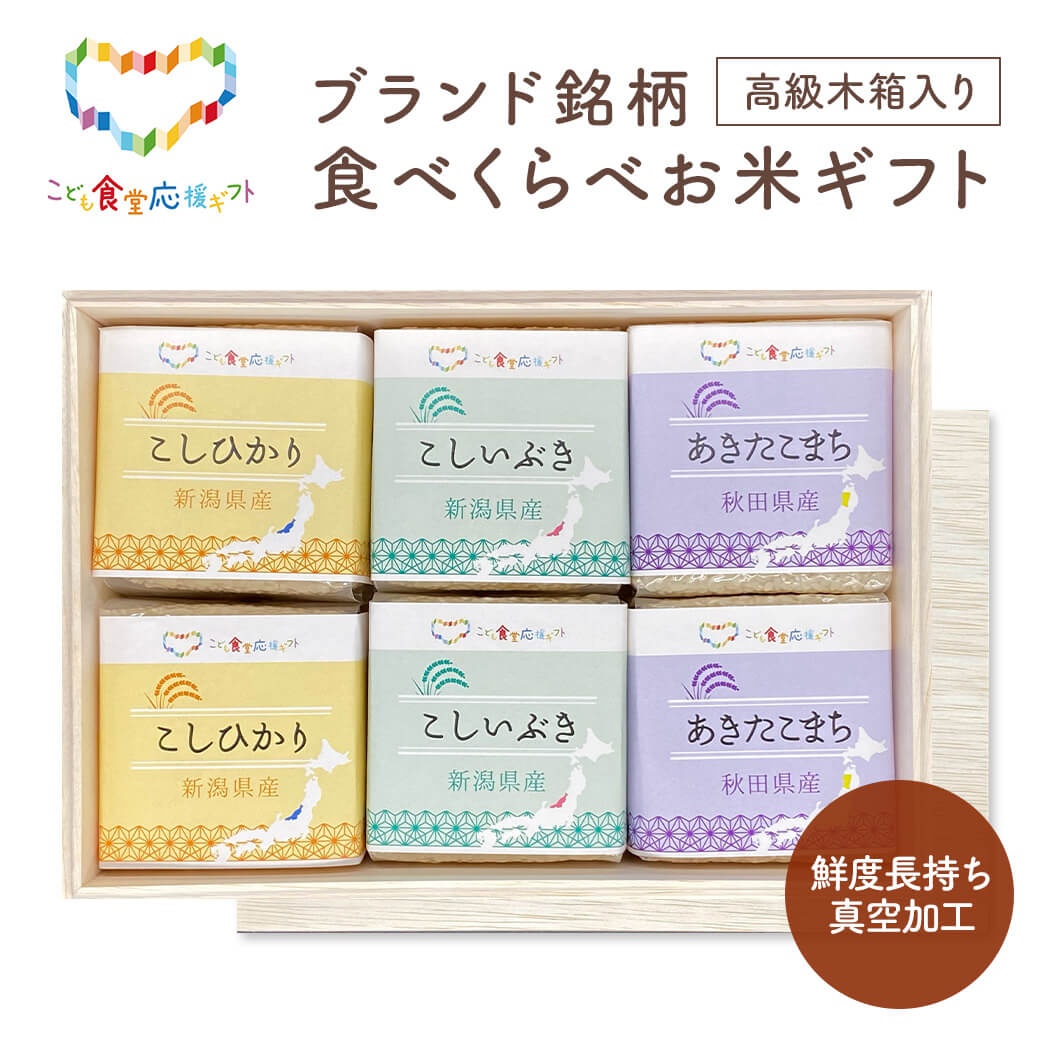 ブランド銘柄食べくらべお米ギフトセット EGAO-4 初代田蔵 ご飯 グルメ プレゼント 父の日 2026 お中元 夏ギフト お祝い 内祝い お返し こども食堂応援ギフト