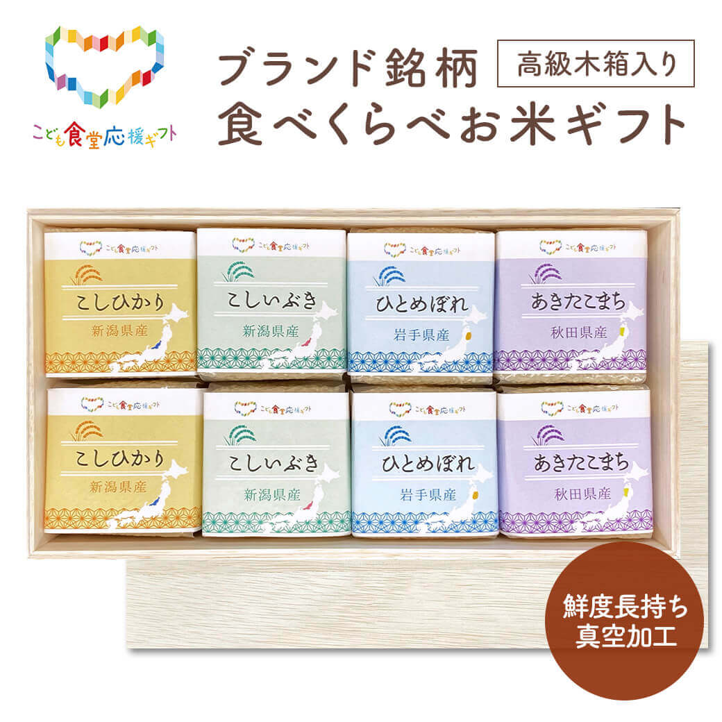 ブランド銘柄食べくらべお米ギフトセット EGAO-5 初代田蔵 ご飯 グルメ プレゼント 父の日 2026 お中元 夏ギフト お祝い 内祝い お返し こども食堂応援ギフト