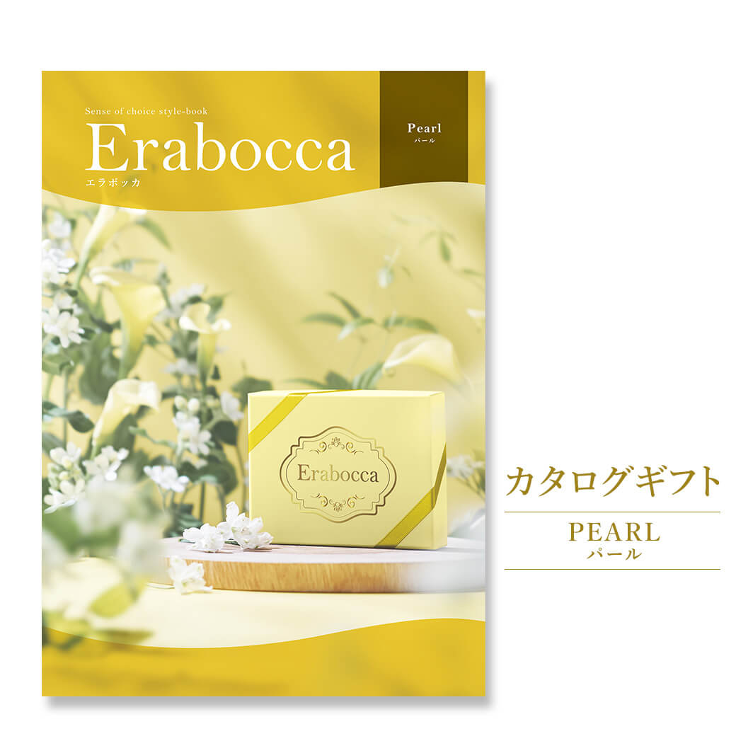 Yahoo! Yahoo!ショッピング(ヤフー ショッピング)カタログギフト erabocca-エラボッカ-パール お祝い 内祝い 結婚式 引出物 出産祝い 誕生日 母の日 お中元 お歳暮 長寿祝 就職 香典返し お返し 叙勲