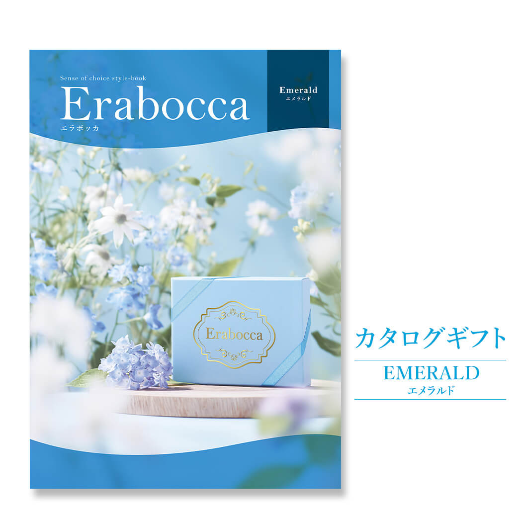 カタログギフト erabocca-エラボッカ-エメラルド 結婚式 引き出物 出産 内祝 誕生日 卒業祝い 入学 お祝い お中元 お歳暮 長寿祝 香典返し 就職 お返し 叙勲