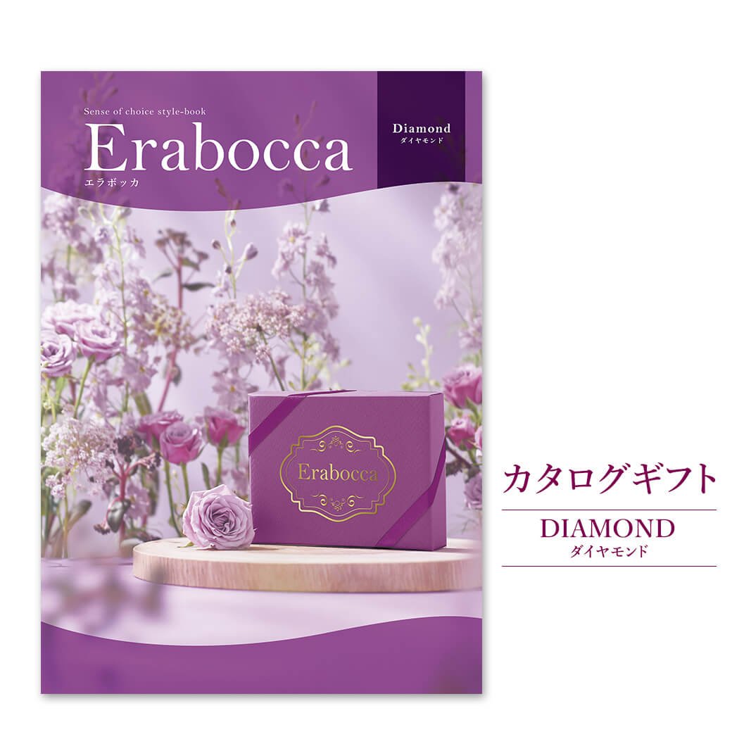 カタログギフト erabocca-エラボッカ-ダイヤモンド 結婚式 引出物 出産 内祝 誕生日 卒業祝い 入学 お祝い お中元 お歳暮 長寿祝 香典返し 就職 お返し 叙勲