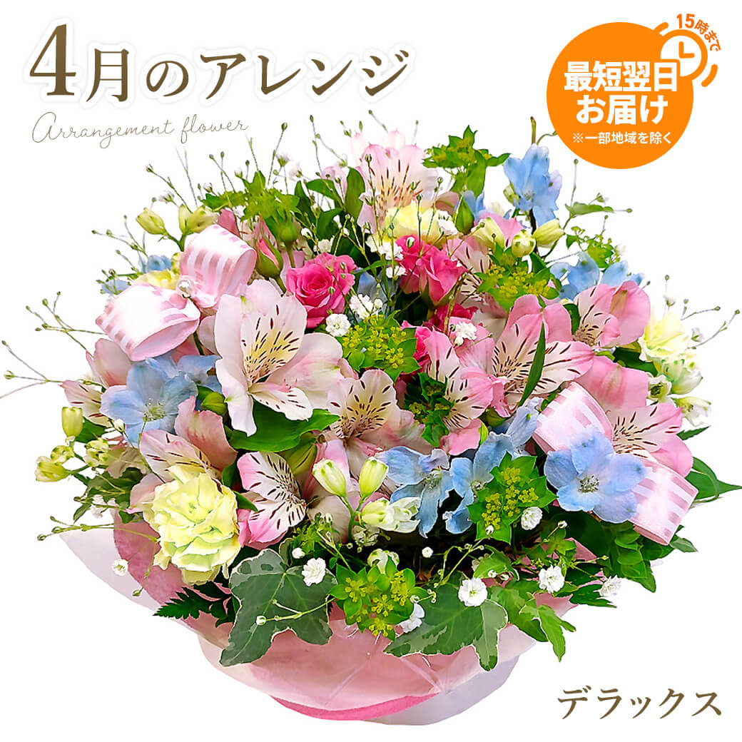 アレンジメントフラワー 今月のアレンジデラックス お祝い 花 ギフト