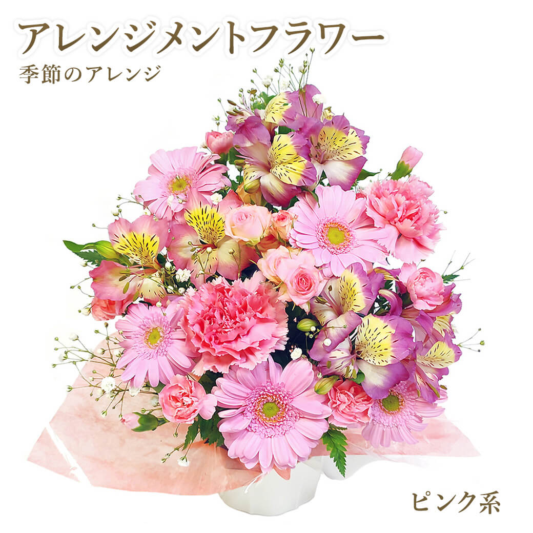 アレンジメントフラワー 季節のアレンジ お祝い 花 ギフト プレゼント