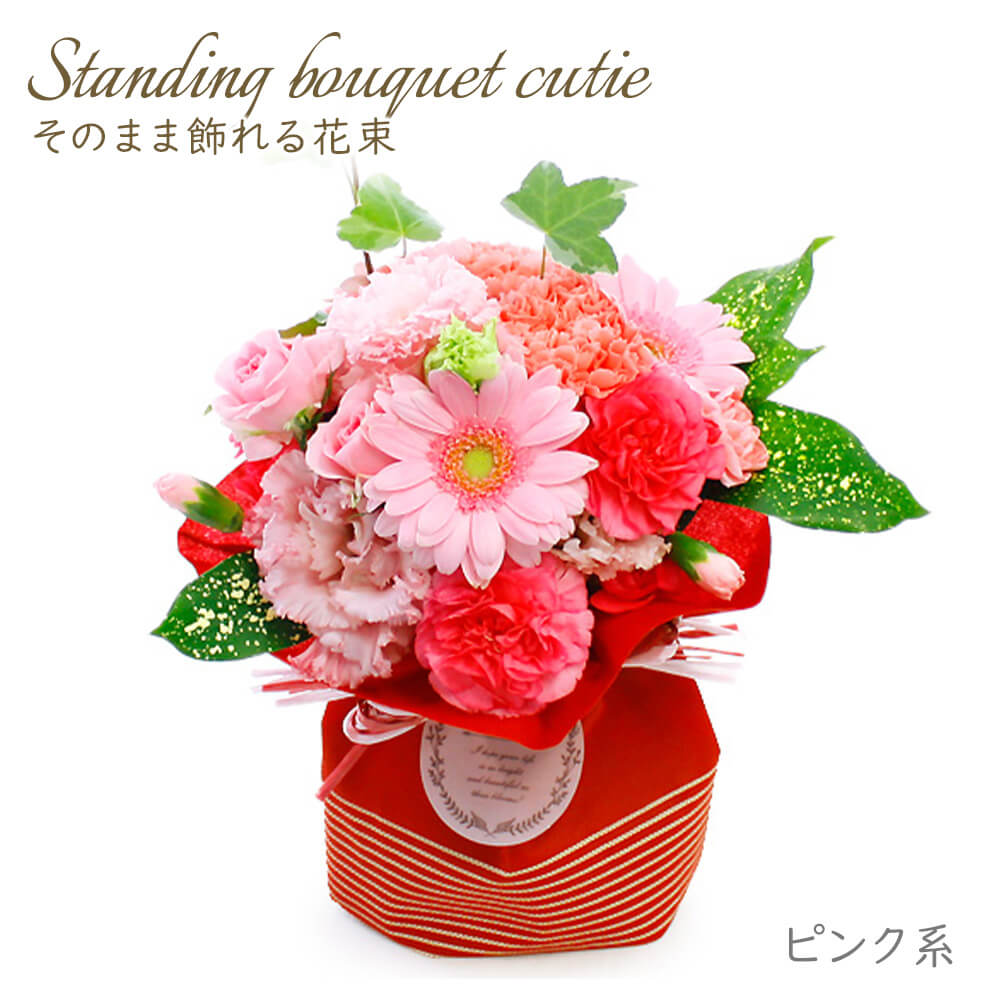 花束 スタンディングブーケ・Cutie お祝い 花 フラワー ブーケ ギフト
