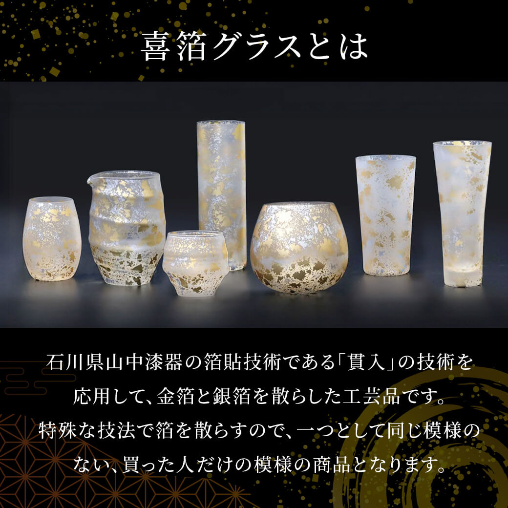 ギフト 喜箔グラス ゆらぎ 約495ml お酒 カップ 山中漆器 高級 酒器 贈答用 母の日プレゼント 誕生日 お中元 夏ギフト 長寿祝い 父 両親 祖父母 お祝いの画像