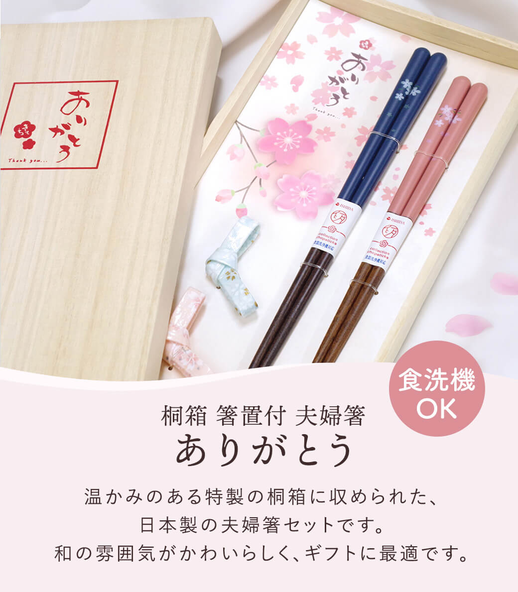 お箸 ギフト「桐箱 箸置付 夫婦箸 ありがとう」お祝い ペアセット 日本