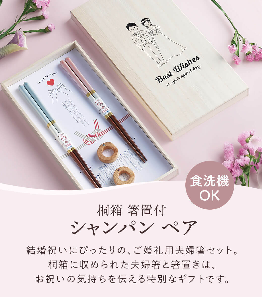 お箸 ギフト「桐箱 箸置付 シャンパンペア」夫婦箸 お祝い ペアセット