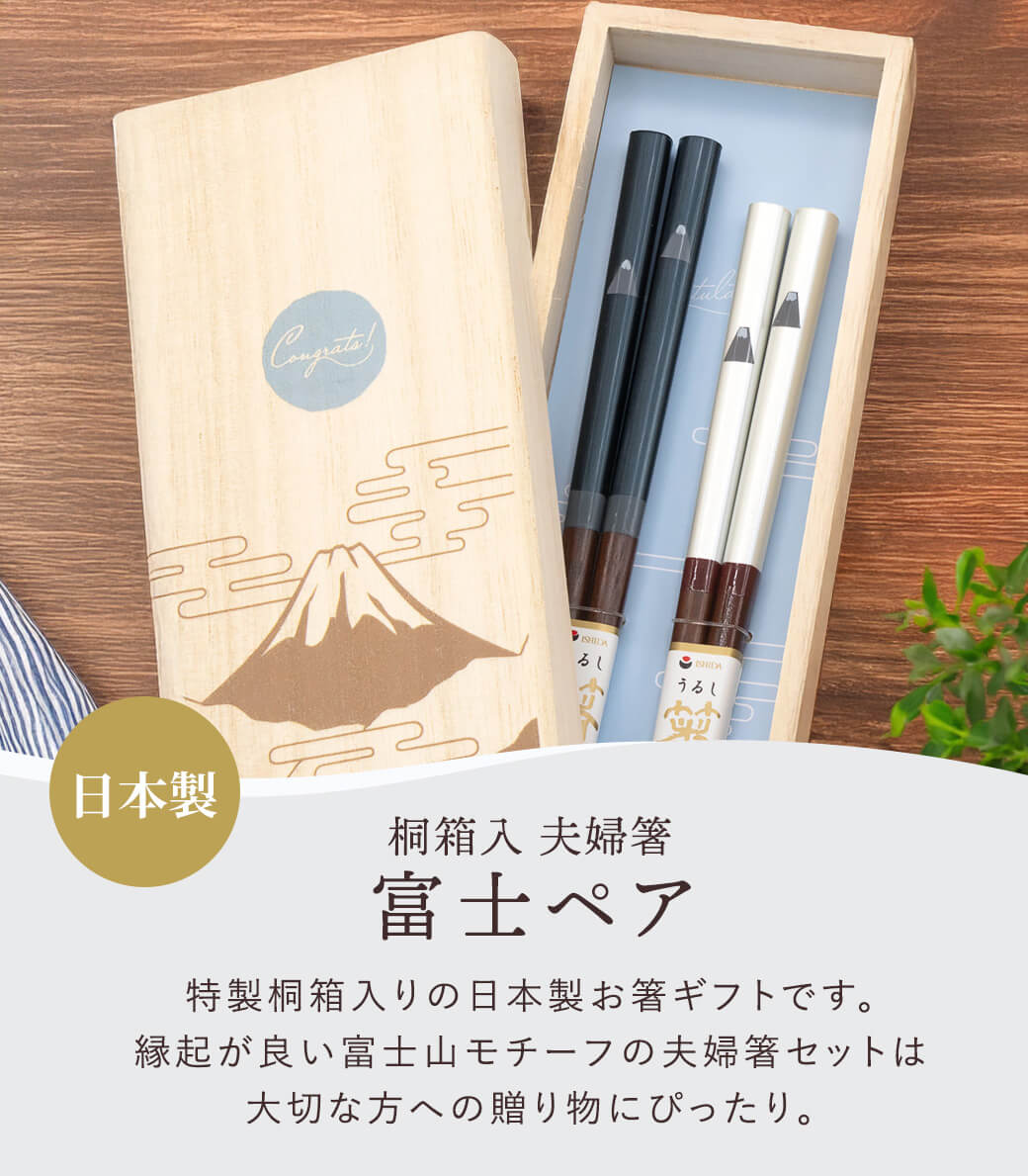 お箸 ギフト「桐箱入 富士ペア 夫婦箸」お祝い 日本製 おはし 若狭塗