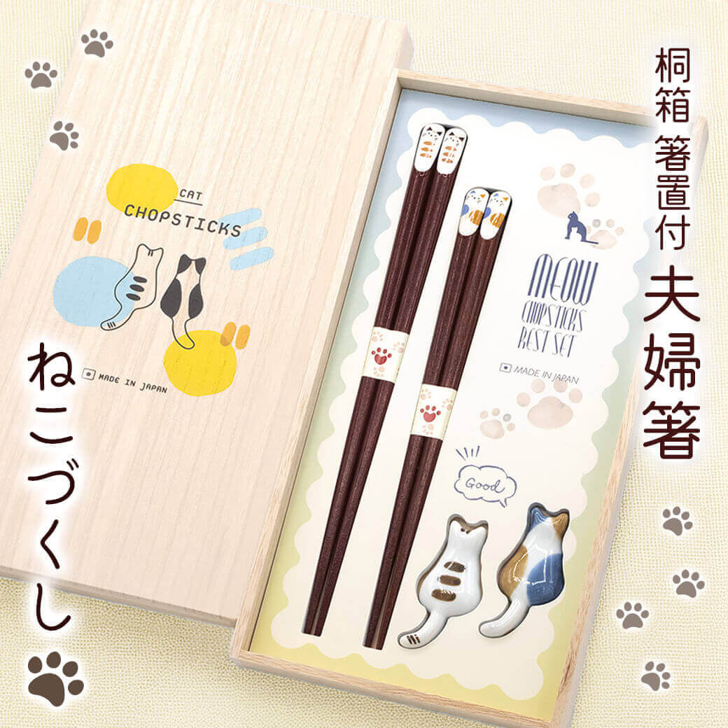 お箸 ギフト「桐箱 箸置付夫婦箸 ねこづくし」お祝い 日本製 おはし